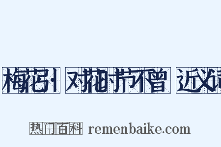 梅花引·对花时节不曾忺近义词是什么意思的图片